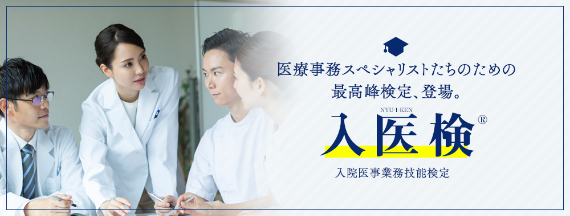 医療事務スペシャリストのための最高峰検定登場。入院医事業務技能検定。