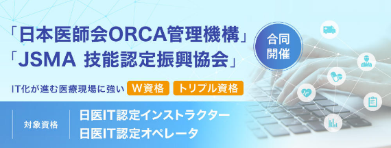 日本医師会ORCA管理機構と技能認定振興協会の合同開催。日医IT認定インストラクター」及び「日医IT認定オペレータ」の認定資格。