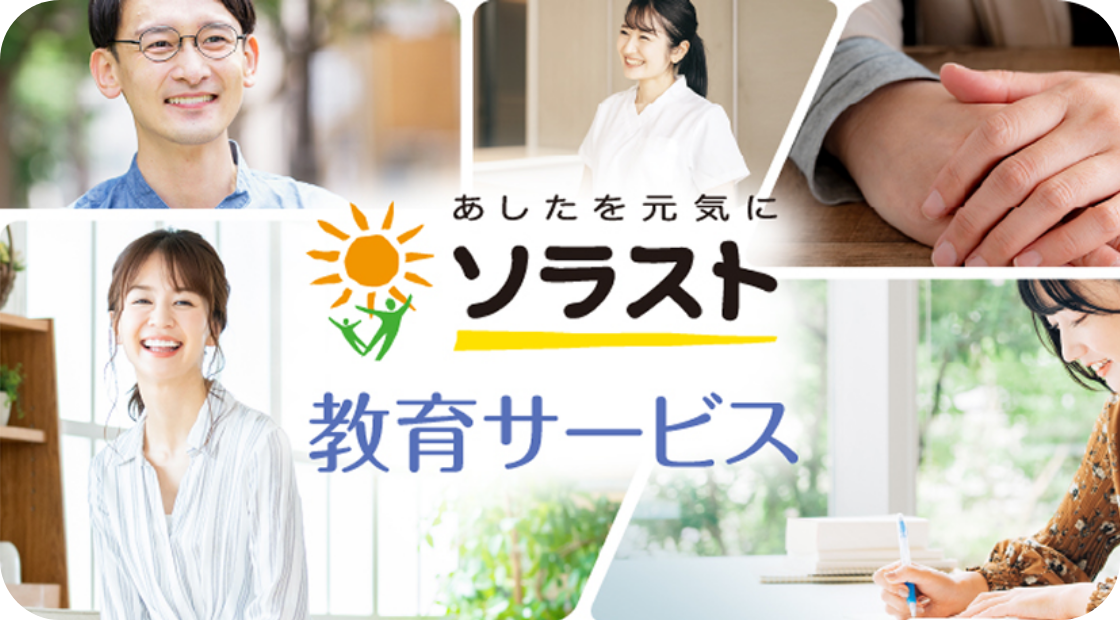 ソラスト教育サービスロゴと笑顔の人物