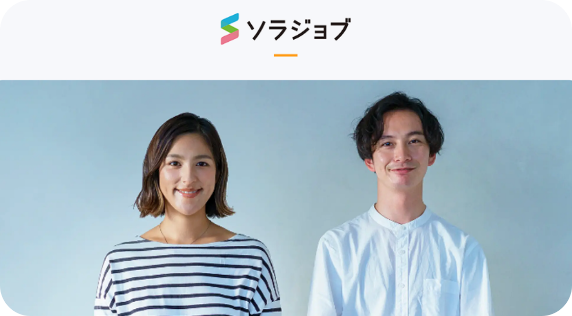 ソラジョブのロゴと笑顔の男女